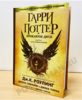 Книга "Гарри Поттер и проклятое дитя" в РОСМЭН-переводе