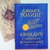 Квиддич с древности до наших дней