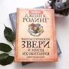 Фантастические звери и места их обитания