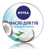 Масло для губ nivea кокос