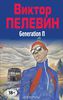 Пелевин. Generation П