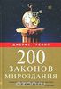 Книга "200 законов мироздания"