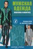 Сборник «Ателье. Мужская одежда». М. Мюллер и Сын. Классика и авангард