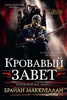 Макклеллан Брайан цикл "Пороховой маг"