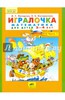 Серия Игралочка