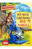 Из чего сделано все живое?