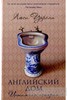 Книга "Английский дом. Интимная история"