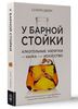 У барной стойки. Алкогольные напитки как наука и как искусство