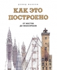 Маколи Д. Как это построено. От мостов до небоскрёбов.