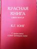 К.Г.Юнг "Красная книга"