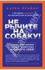 Карен Прайор: Не рычите на собаку! Книга о дрессировке людей, животных и самого себя!