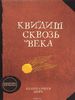 Квидиш сквозь века (из-во Махаон)