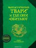 Фантастические твари и где они обитают (из-во Махаон)