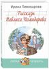 Пивоварова Ирина "Приключения Павлика Помидорова"