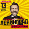 Билет на концерт Ленинграда в Москве в 2017