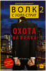 Волк с Уолл-стрит 2. Охота на Волка Джордан Белфорт