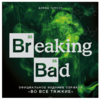 Breaking Bad. Официальное издание сериала "Во все тяжкие"