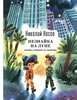 Н. Носов - Незнайка на Луне: Знайка спешит на помощь с иллюстрациями А.Борисова