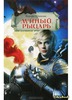 Т. Крюкова - Лунный рыцарь