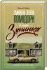 Смажені зелені помідори в кафе «Зупинка»