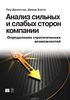 "Анализ сильных и слабых сторон компании. Определение стратегических возможностей", Пер Дженстер, Дэвид Хасси