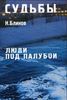 Н.Н. Блинов "Судьбы. Люди под палубой"