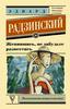 Эдвард Радзинский "Женившись, не забудьте развестись"