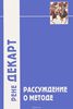 Рассуждение о методе