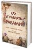 Книга "Как управлять рабами"