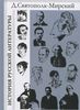 Дмитрий Святополк-Мирский - История русской литературы с древнейших времен по 1925 год