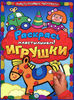 Раскрась пластилином! Игрушки