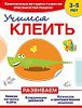 Учимся клеить