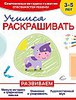 учимся раскрашивать