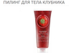 Пилинг для тела The Body Shop Клубника