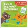 Узорова, Нефедова: Учим таблицу умножения легко и быстро