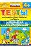 Гаврина, Топоркова, Щербинина: Тесты для определения развития ребенка. Математика. Окружающий мир. 4+.