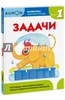 Kumon. Математика. Задачи. Уровень 1