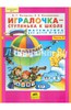 Петерсон, Кочемасова: Игралочка - ступенька к школе. Математика для детей 5-6 лет. Часть 3