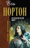 Нортон Андрэ "Колдовской мир"