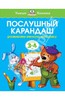 Ольга Земцова: Послушный карандаш. Развиваем мелкую моторику (для детей 3-4 лет)