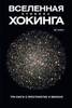 Стивен Хокинг - Вселенная Стивена Хокинга. Три книги о пространстве и времени