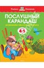 Ольга Земцова: Послушный карандаш. Развиваем мелкую моторику. 4-5 летОтсутствует