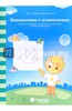 Знакомство с клеточками: Зад. на разв. зрит. восприятия, мелкую моторику: 3-4 л. Солнечные ступеньк