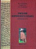 Касаткина И.Л. Учебник корейского языка. Базовый курс