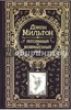 Джон Мильтон: Потерянный и возвращённый рай с гравюрами Г. Доре.  Эксмо, 2011