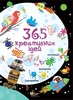 365 креативних ідей