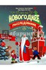 Пироженко, Костюченко, Шкурина: Новогоднее расследование. Спасаем куранты