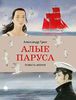 Грин Александр "Алые паруса"