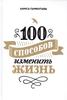 100 способов изменить жизнь. Часть первая