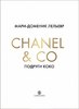 Chanel & Co. Подруги Коко. Замечательные женщины в жизни великой Мадемуазель